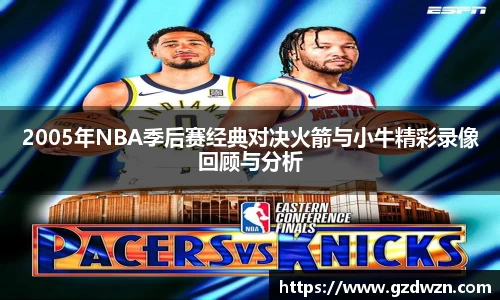 2005年NBA季后赛经典对决火箭与小牛精彩录像回顾与分析